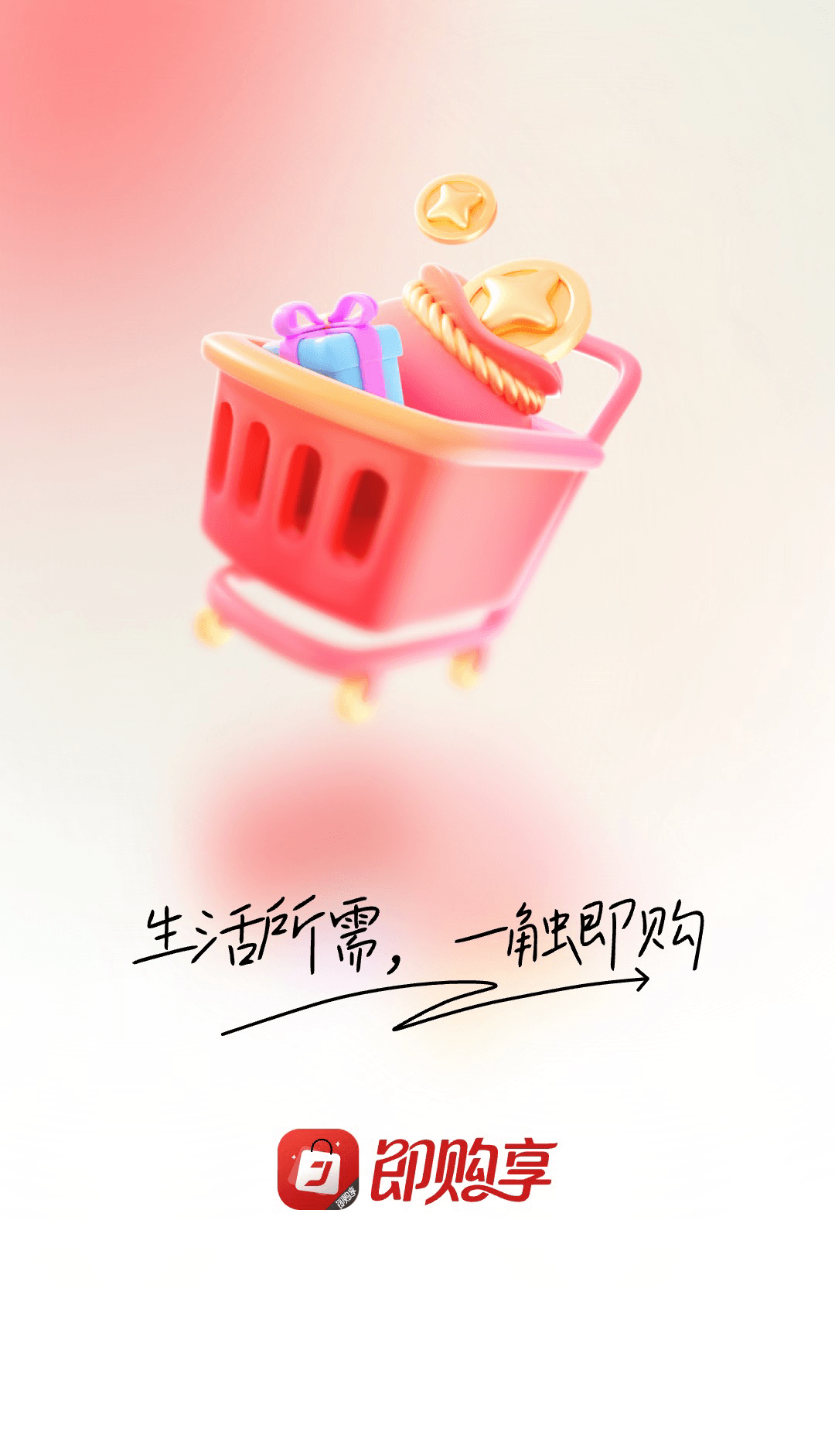 即购享启动页